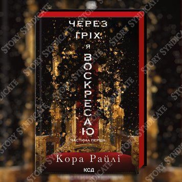 Фото товара Через грех я воскресаю. Часть 1. Кора Райли 357195233