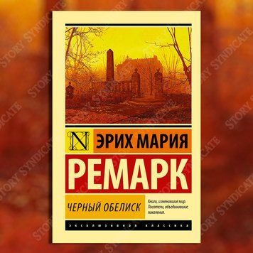 Фото товара Черный обелиск. Эрих Мария Ремарк 357195335ek