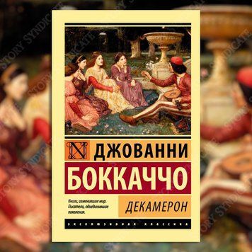 Фото товара Декамерон. Боккаччо Джованни 3571948218ek