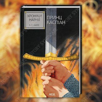 Фото товара Хроники Нарнии. Принц Каспиан. Книга 4. Клайв Стейплз Льюис 357195382