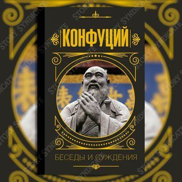 Фото товара Конфуций. Беседы и суждения 27929566878