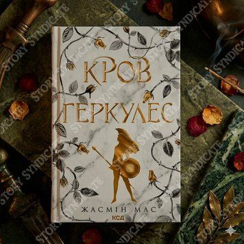 Фото товара Кровь Геркулес. Книга 1. Жасмин Мас 357195522