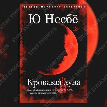Фото товару Кривавий місяць. Ю Несбе 357194868