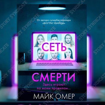 Фото товару Мережа смерті. Майк Омер 357194918