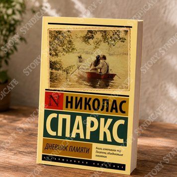Фото товара Дневник памяти. Николас Спаркс 357195184ek
