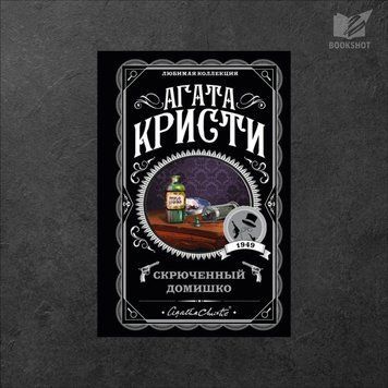 Фото товару Скривлений будиночок. Агата Крісті 3571948120LK