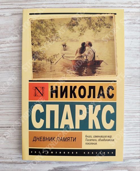 Фото товара Дневник памяти. Николас Спаркс 357195184ek