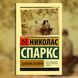 Дополнительное фото товара Дневник памяти. Николас Спаркс 357195184ek №1