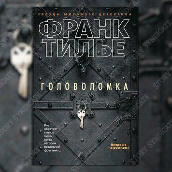 Фото товару Головоломка. Франк Тільє 357194983