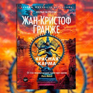 Фото товару Червона карма. Жан-Крістоф Гранже 357194833