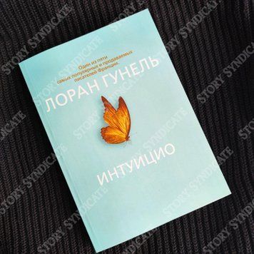 Фото товару Інтуїціо. Лоран Гунель 357195584
