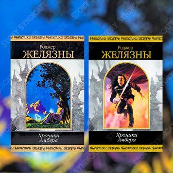 Фото товара Хроники Амбера. Роджер Желязны 2798514780