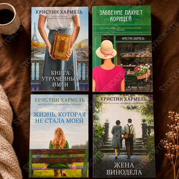 Фото товара Комплект из 4 книг &mdash; Кристин Хармель BK26-065