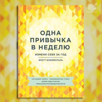 Фото товара Одна привычка в неделю. Измени себя за год. Бретт Блюменталь 3571948085