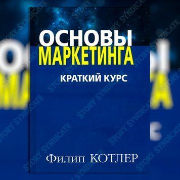 Фото товара Основы маркетинга. Филип Котлер 357195298