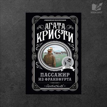 Фото товару Пасажир з Франкфурта. Агата Крісті 3571948128LK