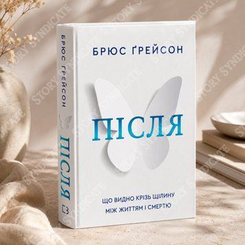Фото товару Після. Що видно крізь щілину між життям і смертю. Брюс Ґрейсон 357195636