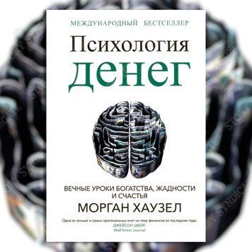 Фото товара Психология денег. Джейсон Цвейг BK26-029