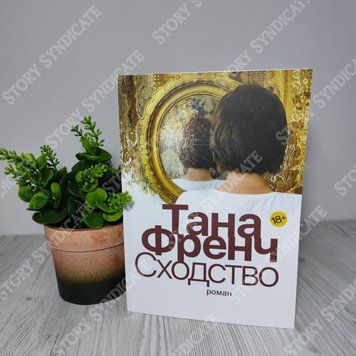 Фото товара Сходство. Тана Френч 357195064