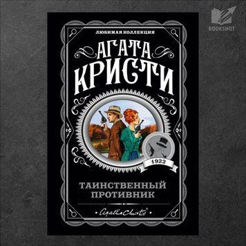Фото товару Таємничий супротивник. Аґата Крісті 3571948183LK