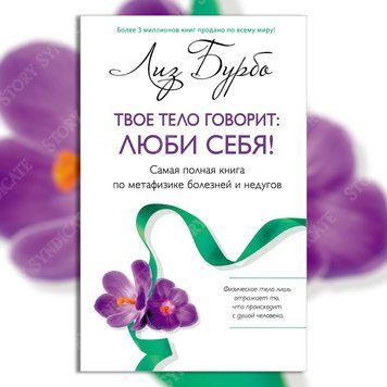 Фото товара Твое тело говорит: люби себя! Лиз Бурбо 357194933