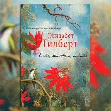 Фото товара Есть молиться любить. Элизабет Гилберт 357194883
