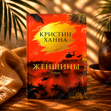 Фото товара Женщины. Кристин Ханна 357195113