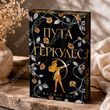 Путы Геркулес. Книга 2. Жасмин Мас
