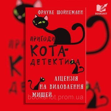 Фото товара Приключения кота-детектива. Книга 6: Лицензия на ловлю мышей. Фрауке Шойнеманн 2794395248