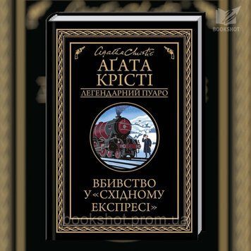 Фото товара Убийство в &laquo;Восточном экспрессе&raquo;. Агата Кристи 2807998982