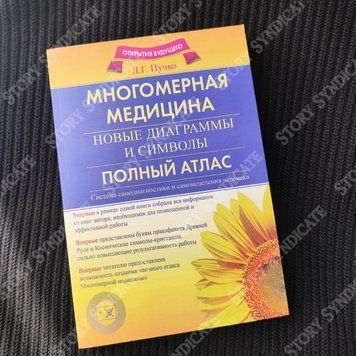 Фото товара Многомерная медицина. Новые диаграммы и символы. Полный атлас. Людмила Пучко 357195440
