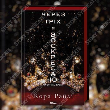 Фото товара Через грех я воскресаю. Часть 2. Кора Райли 357195234