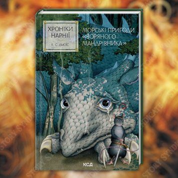 Фото товара Хроники Нарнии. Плавание &laquo;Покорителя зари&raquo;. Книга 5. Клайв Стейплз Льюис 357195383