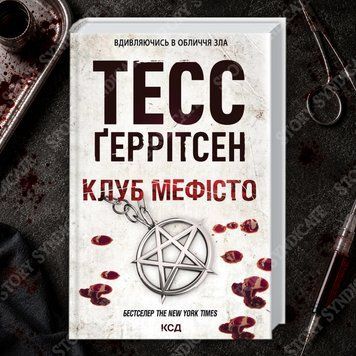 Фото товару Клуб &laquo;Мефісто&raquo;. Книга 6. Тесс Геррітсен 2700922980