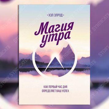 Фото товара Магия утра. Как первый час дня определяет ваш успех. Хэл Элрод 357195283