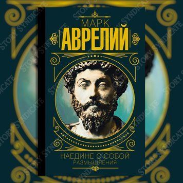 Фото товара Марк Аврелий. Наедине с собой. Размышления 2793878688