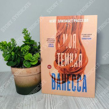 Фото товара Моя тёмная Ванесса. Кейт Элизабет Расселл 357195050