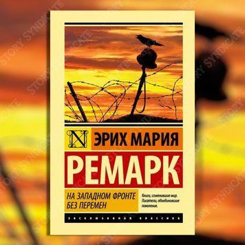 Фото товара На Западном фронте без перемен. Эрих Мария Ремарк 357195185ek