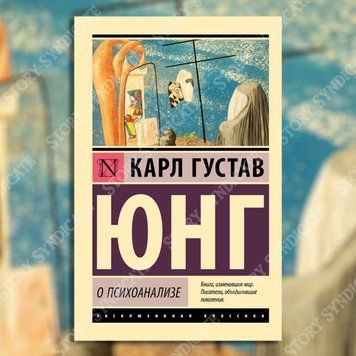 Фото товара О психоанализе &mdash; Карл Густав Юнг 2793866699ek