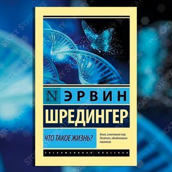 Фото товара Что такое жизнь? Эрвин Шрёдингер 357195336ek