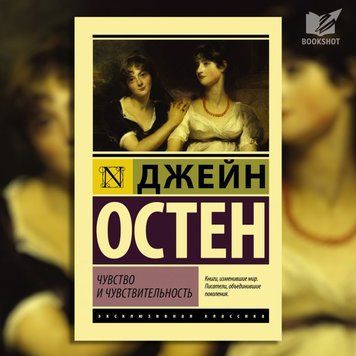 Фото товара Чувство и чувствительность. Остен Джейн 2782249932ek