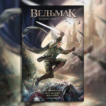 Фото товара Ведьмак. Последнее желание. Анджей Сапковский (тв) 3571948040