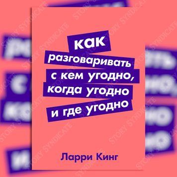Фото товара Как разговаривать с кем угодно, когда угодно, где угодно. Ларри Кинг 357194969