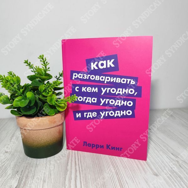 Фото товара Как разговаривать с кем угодно, когда угодно, где угодно. Ларри Кинг 357194969