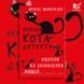 Додаткове фото товару Пригоди кота-детектива. Книга 6: Ліцензія на виловлення мишей. Фрауке Шойнеманн 2794395248 №1