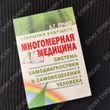 Многомерная медицина. Людмила Пучко