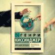 Мировой порядок. Генри Киссинджер