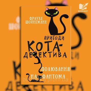 Фото товара Приключения кота-детектива. Книга 7: Охота на Фантома. Фрауке Шойнеманн 2794396289