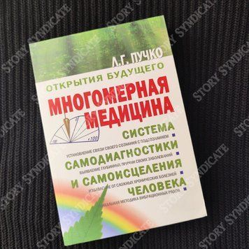 Фото товара Многомерная медицина. Людмила Пучко 357195441