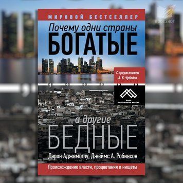 Фото товара Почему одни страны богатые, а другие бедные. Происхождение власти, процветания и нищеты. Дарон Аджемоглу, Джеймс А. Робинсон 3571948108
